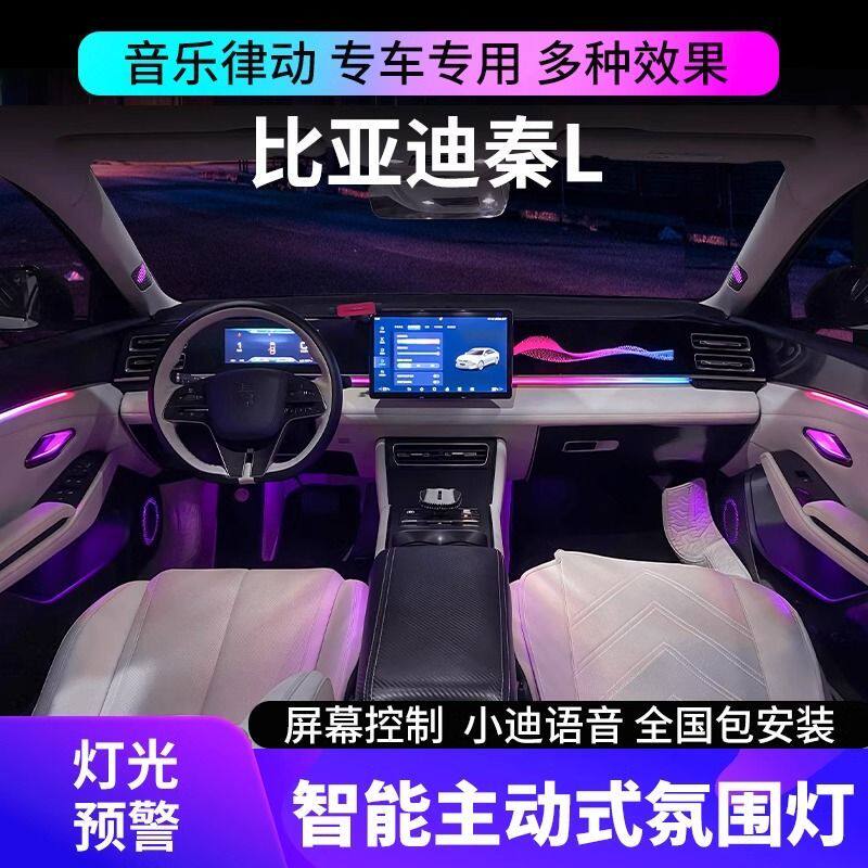 适用于比亚迪秦l氛围灯动态光影幻彩中控面板车内气氛灯原厂改装
