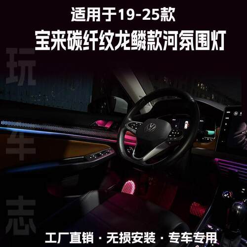 适用于19-25款大众宝来镭雕碳纤纹龙鳞改装动态光影车载氛围灯