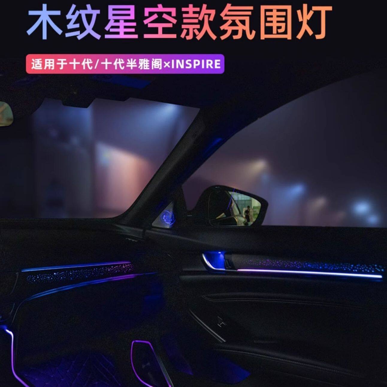 适用十代半雅阁木纹星空炫彩氛围灯23款英仕诗派专用内饰灯改装