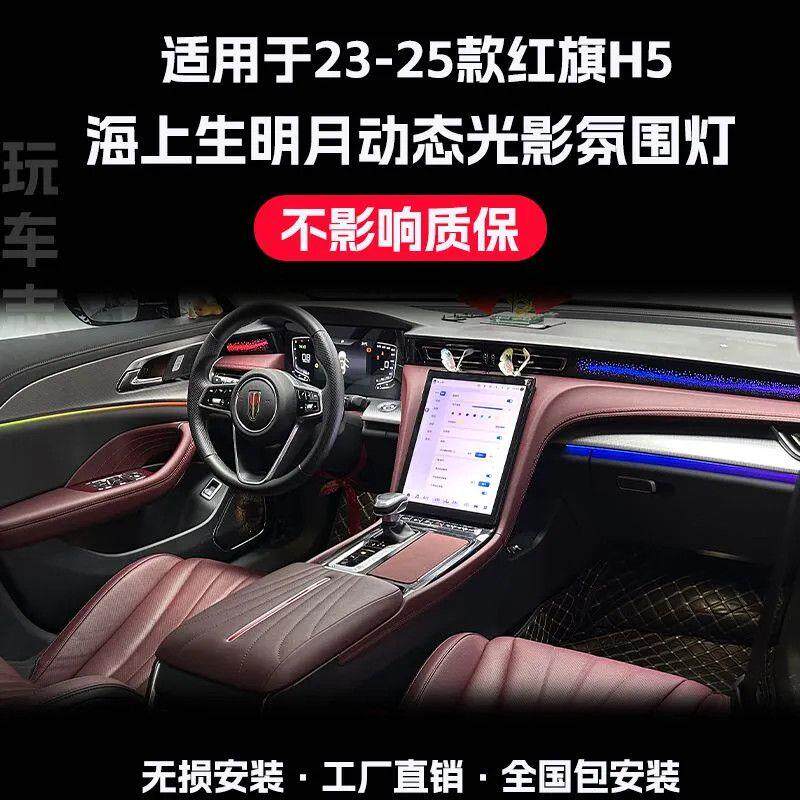 适用23-25款红旗h5氛围灯内饰改装专用流光灯车内气氛灯星空幻彩