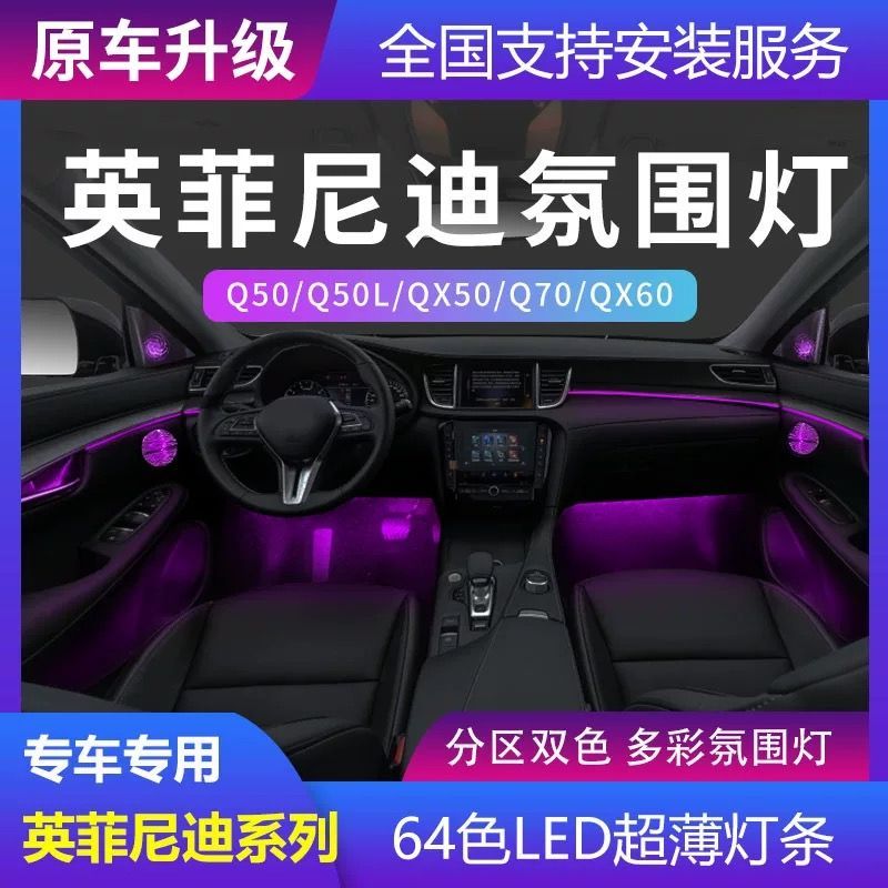 适用于英菲尼迪Q50Q50L新QX50Q70QX60氛围灯改装车内灯气氛灯64色