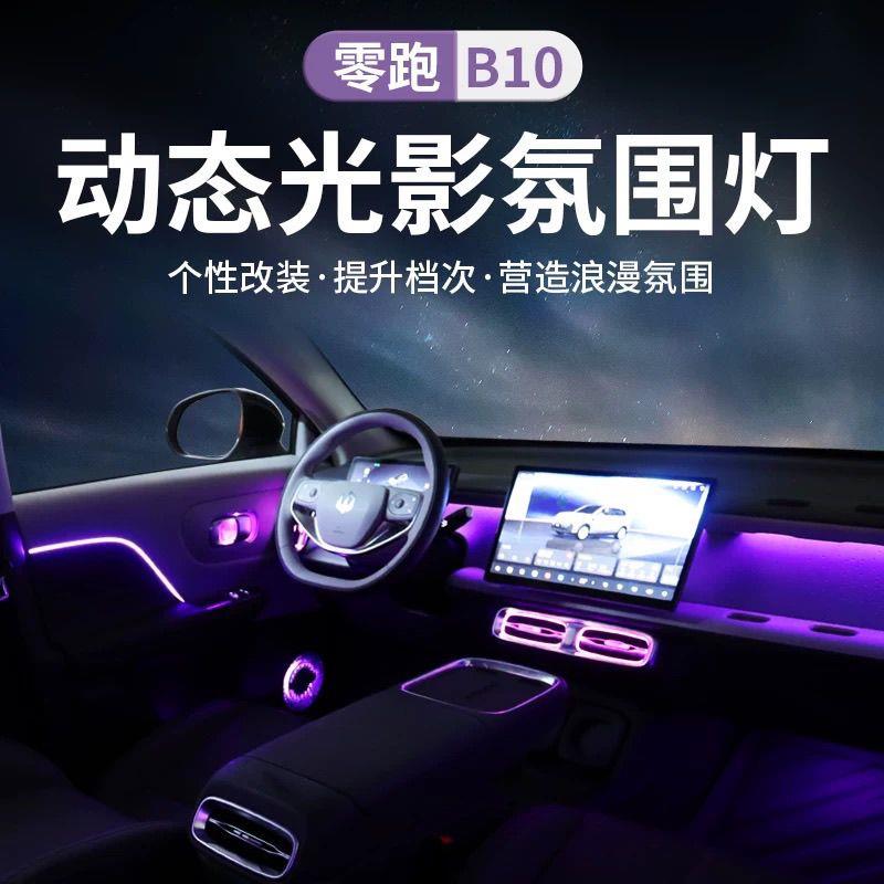 适用25款零跑B10氛围灯后排发光风口改装专车专用64色幻彩气氛灯