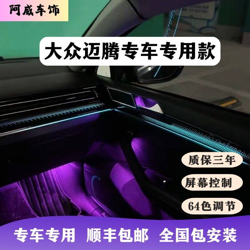适用于大众迈腾b7b8b9专用款氛围灯流光动态改装内饰升级64色星空