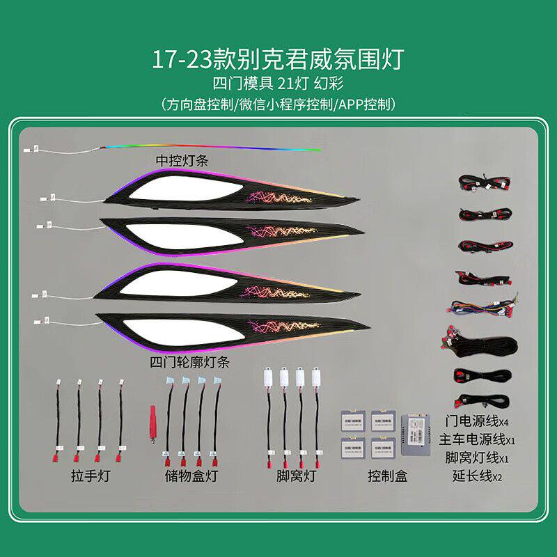 适用于17-25款别克君威专用氛围灯车内改装替换饰板流光风气氛灯