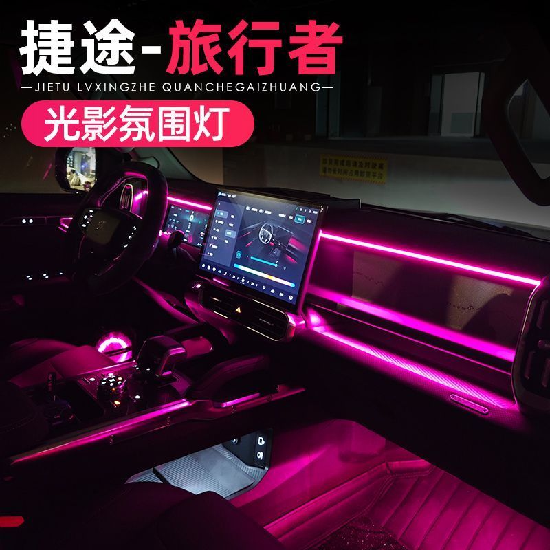 适用于捷途旅行者专用氛围灯改装64色气氛炫彩流光氛围灯原厂配件
