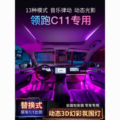 适用于零跑C01C11氛围灯动态幻彩专用64色汽车气氛灯原厂车内改装