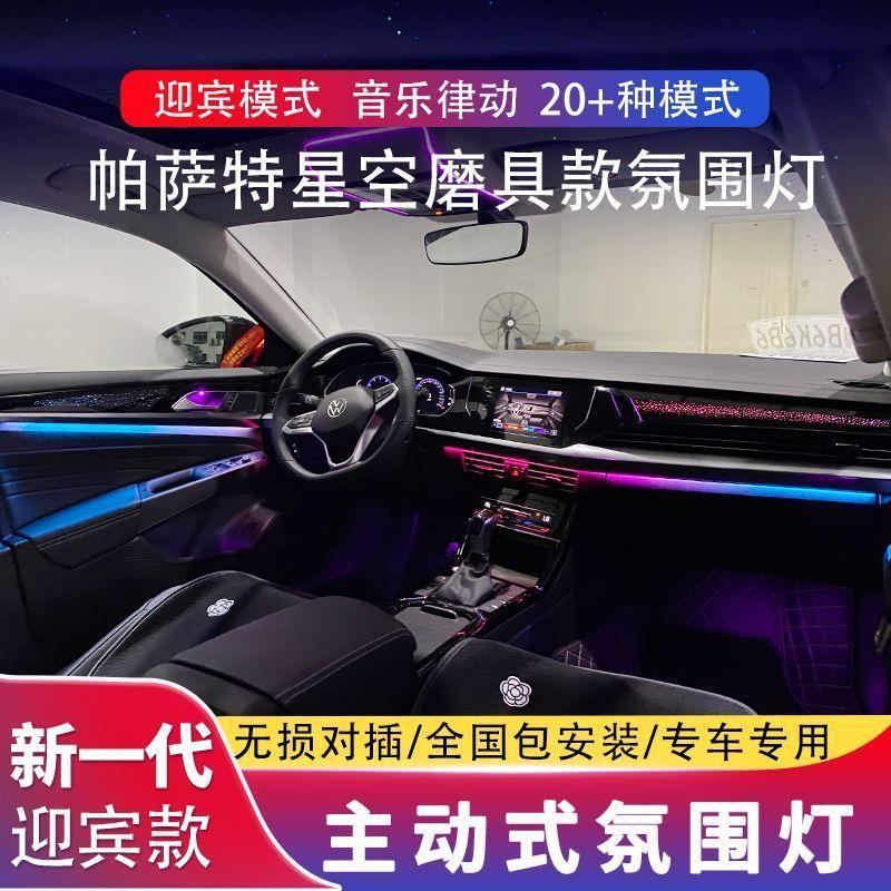 适用于帕萨特星空/银河/雨滴动态模具中控专用氛围灯发光