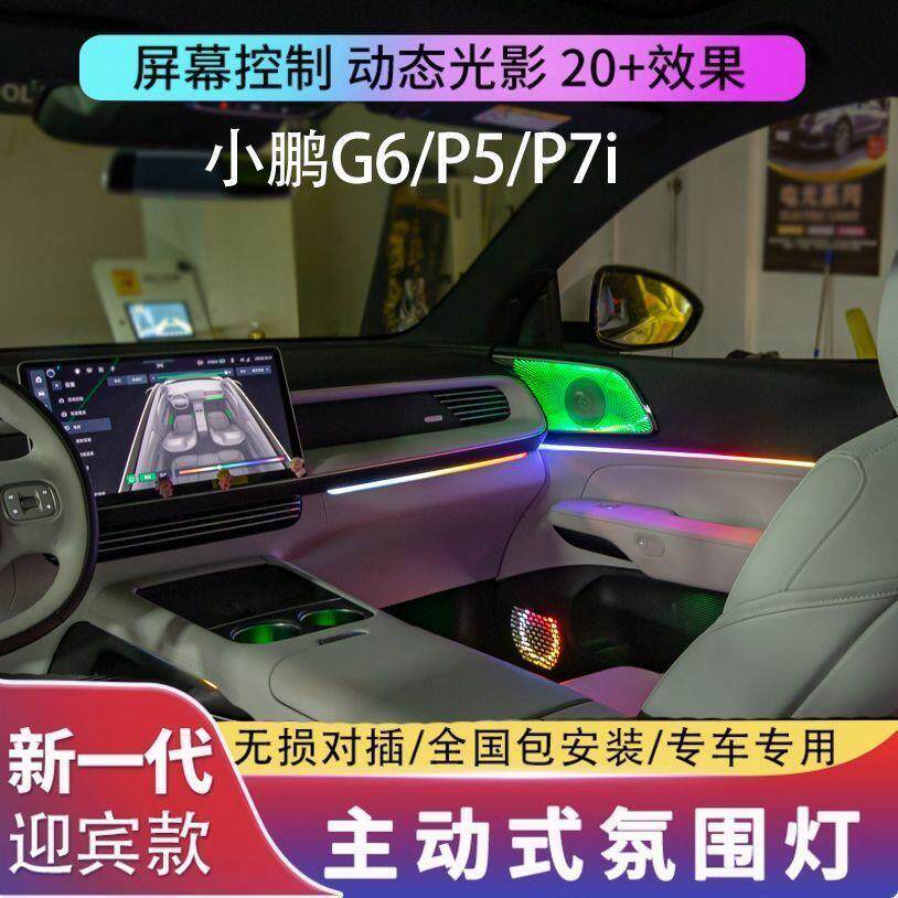 适用小鹏g6/p5/p7/p7i氛围灯幻彩车内气氛灯脚窝灯专用原厂改装