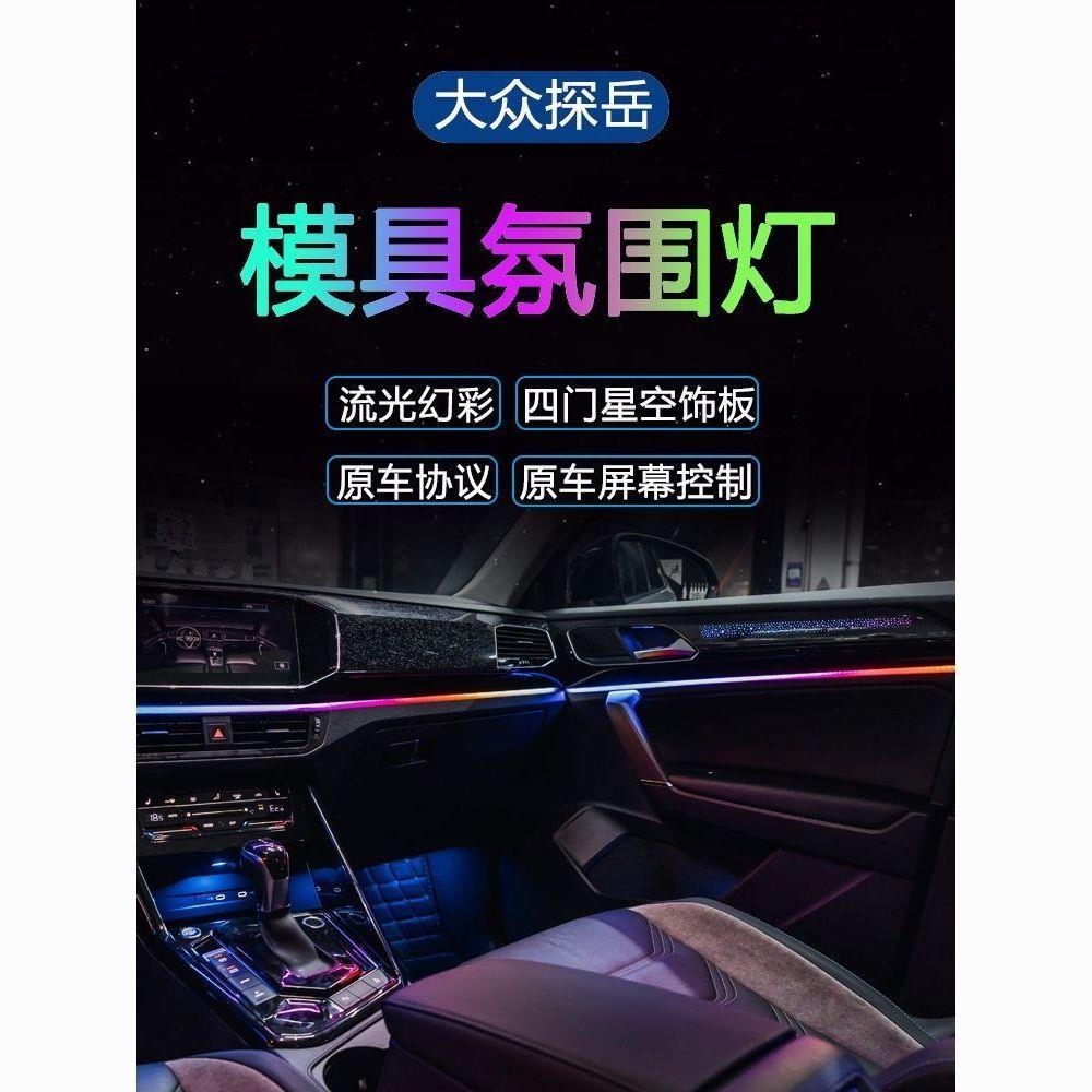 适用于19-24款探岳氛围灯车内灯模具星空饰板动态幻彩气氛灯