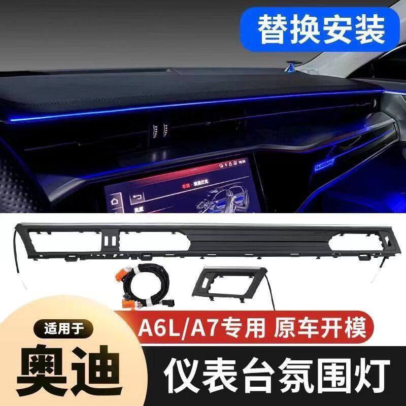 19-25奥迪A6L改装中控仪表C8A7内饰替换氛围完美仪表无损安装
