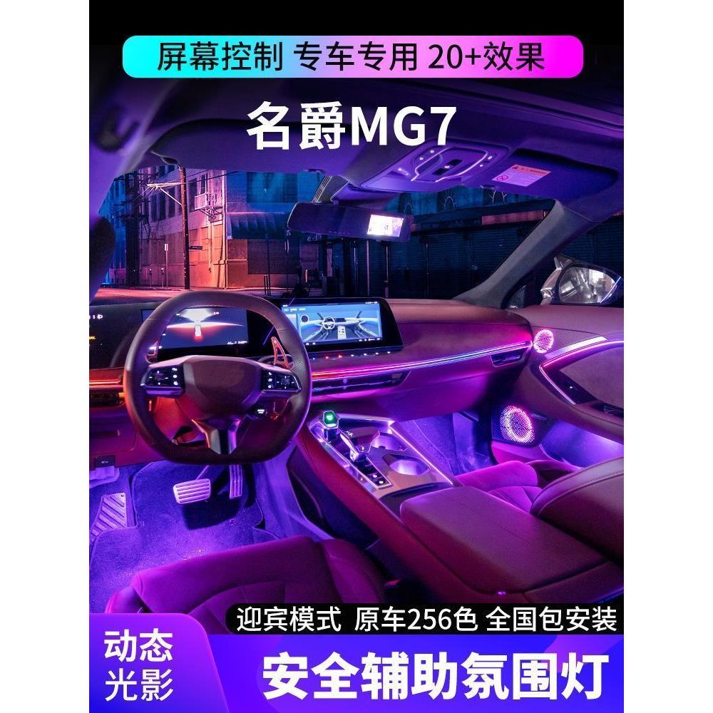适合于MG7氛围灯主动式动态光影车内专用气氛灯原厂改装