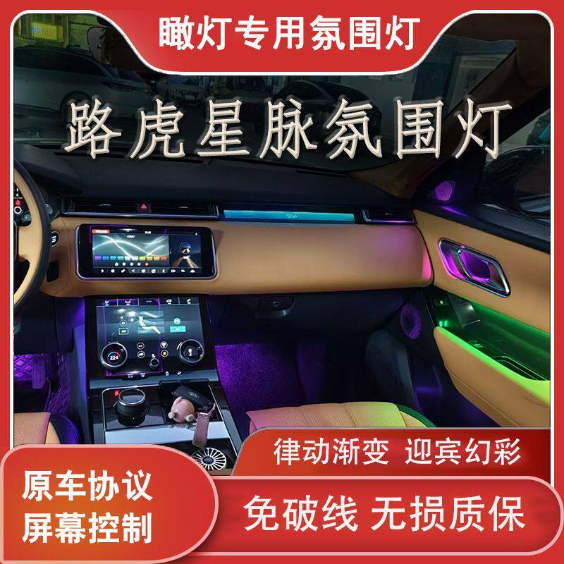 适用于17-25款路虎星脉氛围灯车内灯副驾模具动态幻彩气氛灯改装