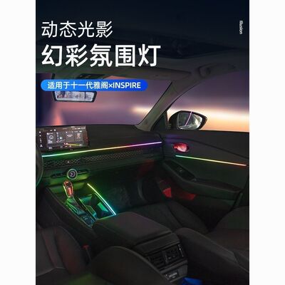 适用十一代雅阁动态光影炫彩氛围灯23款英仕派专用内饰灯中控改装