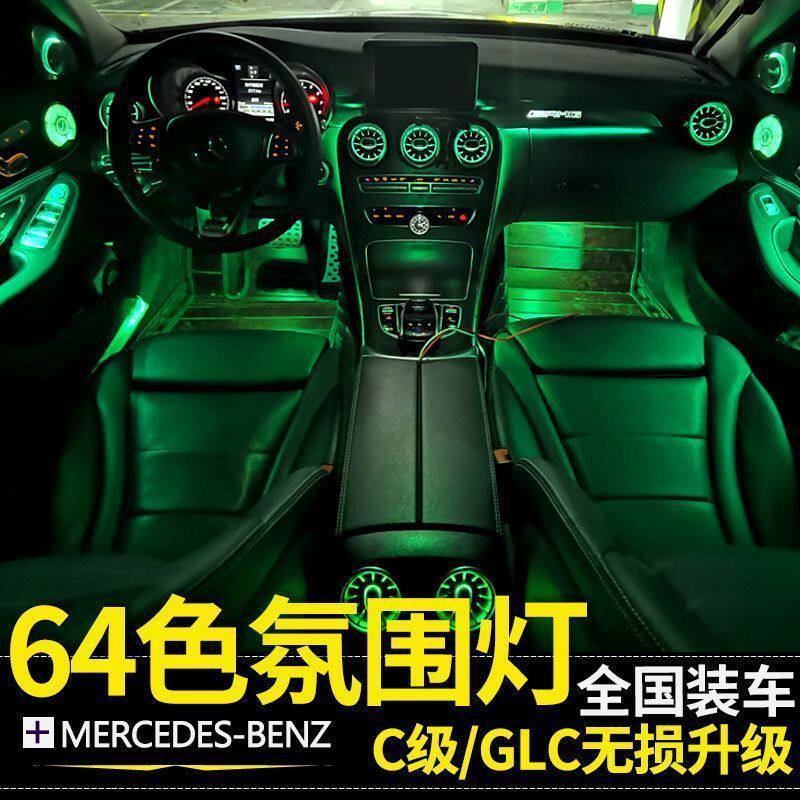 适用奔驰C级GLC豪华氛围灯七件套网红款专用无损替换式升级安装