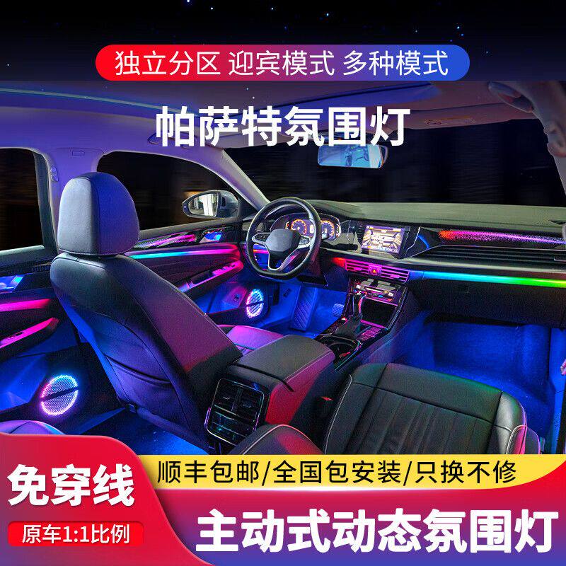 19-24款大众帕萨特氛围灯原厂改装专用动态星空幻彩车内气氛灯