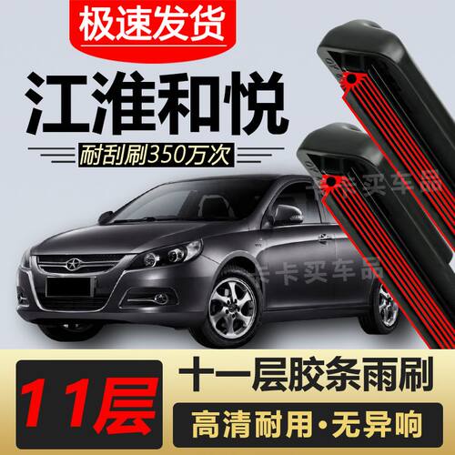 江淮和悦/RS/MPV/A13/A30雨刮器原装专车专用前后雨刷胶条高清