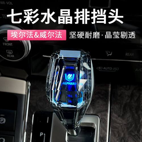 适用丰田埃尔法水晶排挡头改装Alphard30系威尔法档把头Vellfire