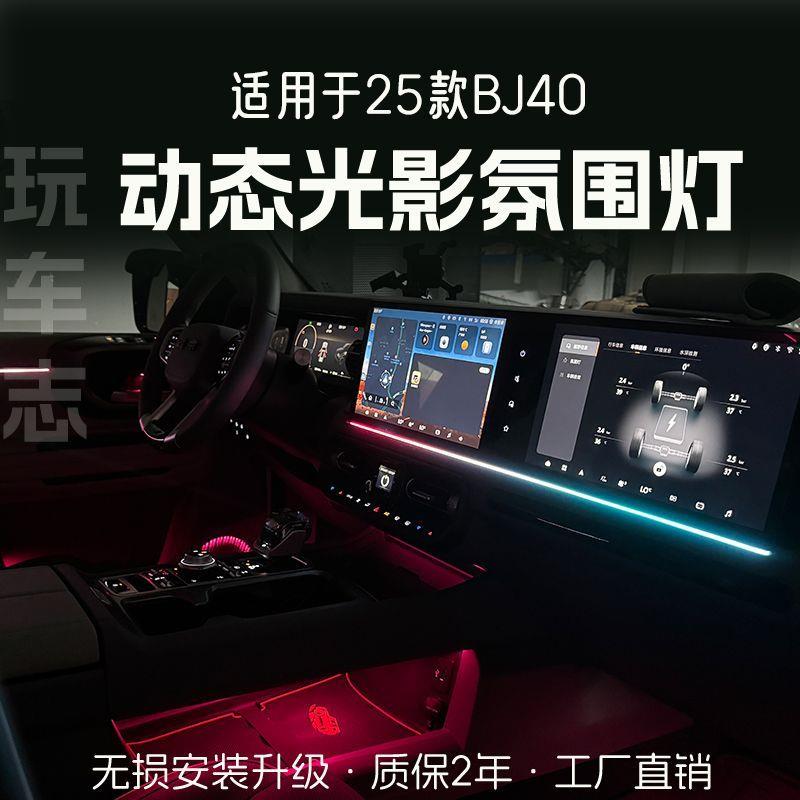 适用于25款北京BJ40氛围灯改装内饰灯光动态光影天窗灯车内气氛灯