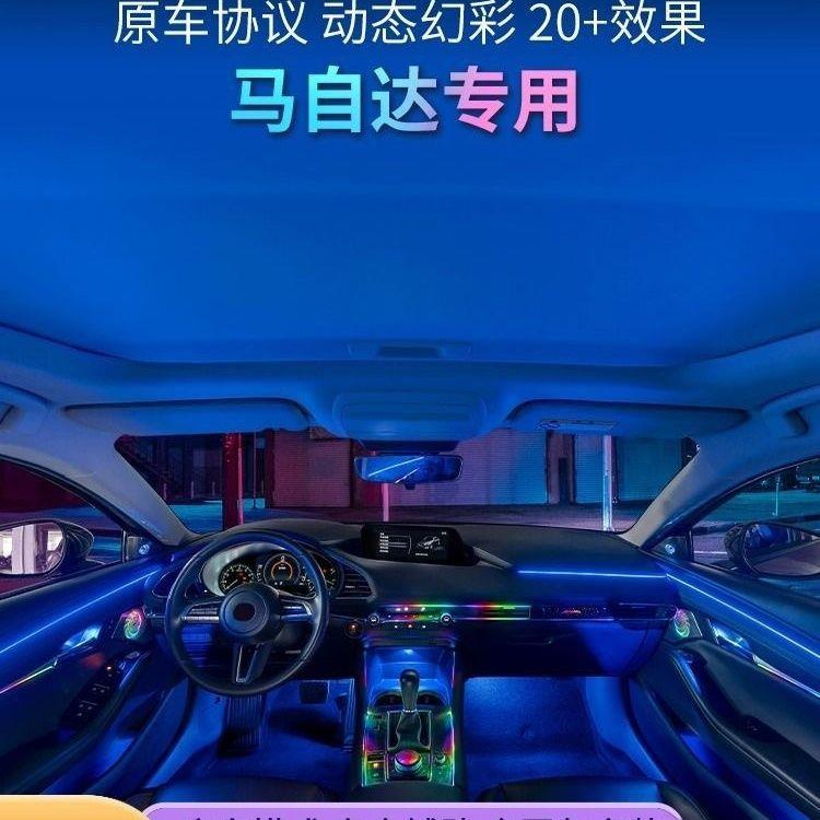 马自达专用氛围灯昂克赛拉阿特兹CX-4CX-5CX-30改装内饰升级64色