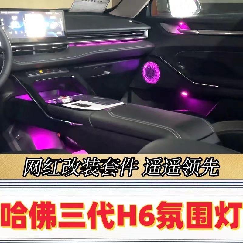 长城哈弗H6氛围灯哈佛COUPE第三代F7X大狗F5初恋赤兔M6车内气氛灯