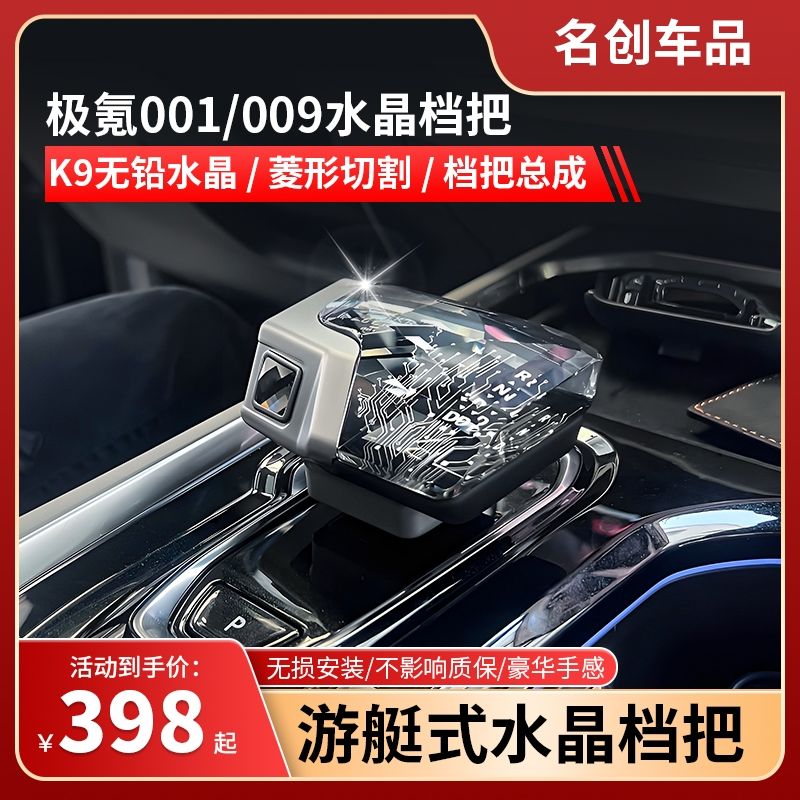 极氪001水晶档把001换挡杆水晶钻石切割游艇式档把009水晶排挡