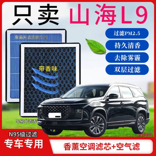 山海L9香薰型N95空调香氛空气空调香滤芯活性炭高效PM2.5香氛套餐