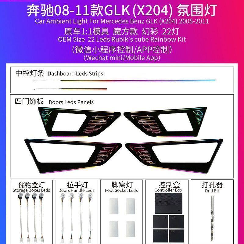 奔驰08-11款GLK/12-15款GLK(X204)氛围灯