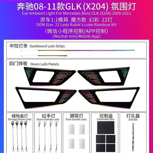 奔驰08-11款GLK/12-15款GLK(X204)氛围灯