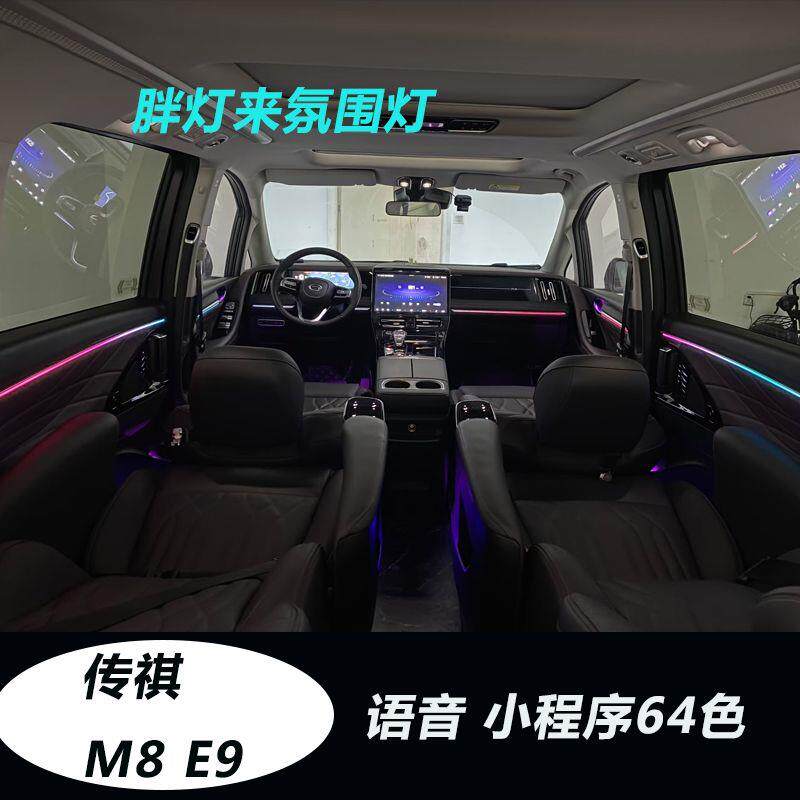 适用于传奇E9氛围灯M8大宗师氛围灯内饰灯主动式动态升级