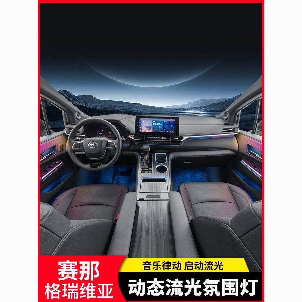 适用于丰田塞纳赛那车内氛围灯改装格瑞维亚专用气氛灯中控装饰灯