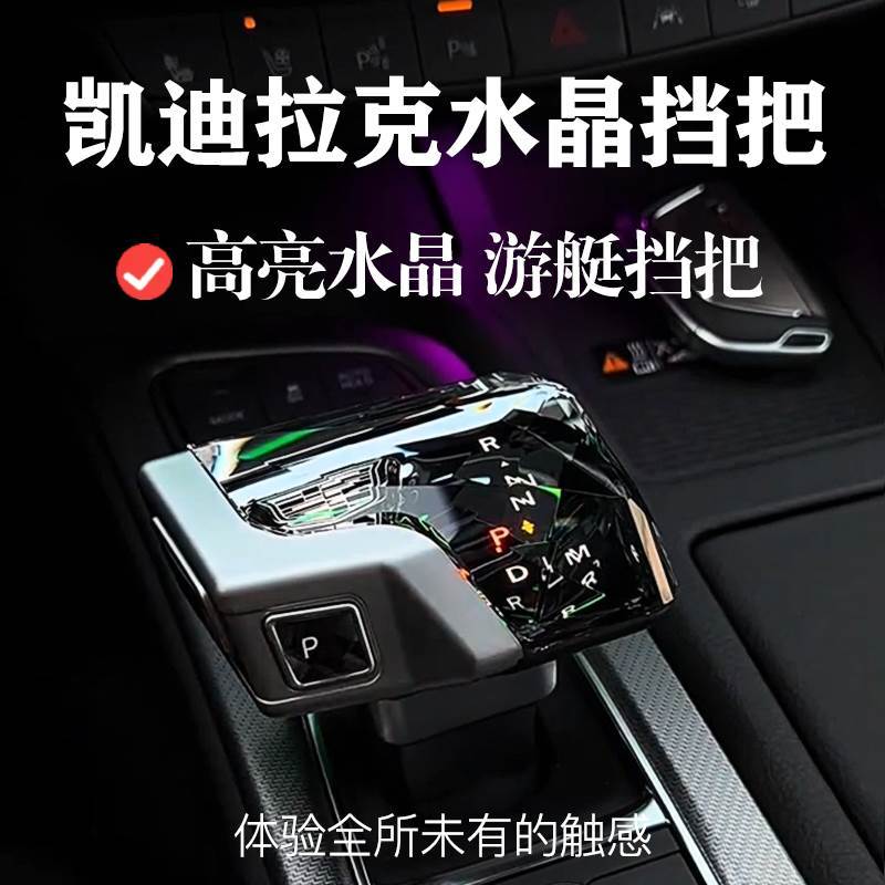 凯迪拉克CT5CT6XT6XT5XT4改装飞机游艇水晶挡把三件套