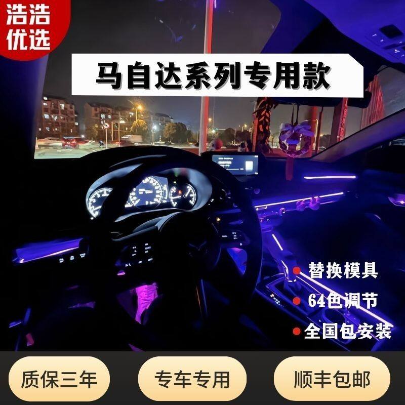 马自达专用氛围灯昂克赛拉阿特兹CX-4CX-5CX-30改装内饰升级64色