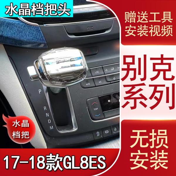 适配于别克17-18款GL8ES自动挡排挡头改装水晶档把头换挡挂挡手球