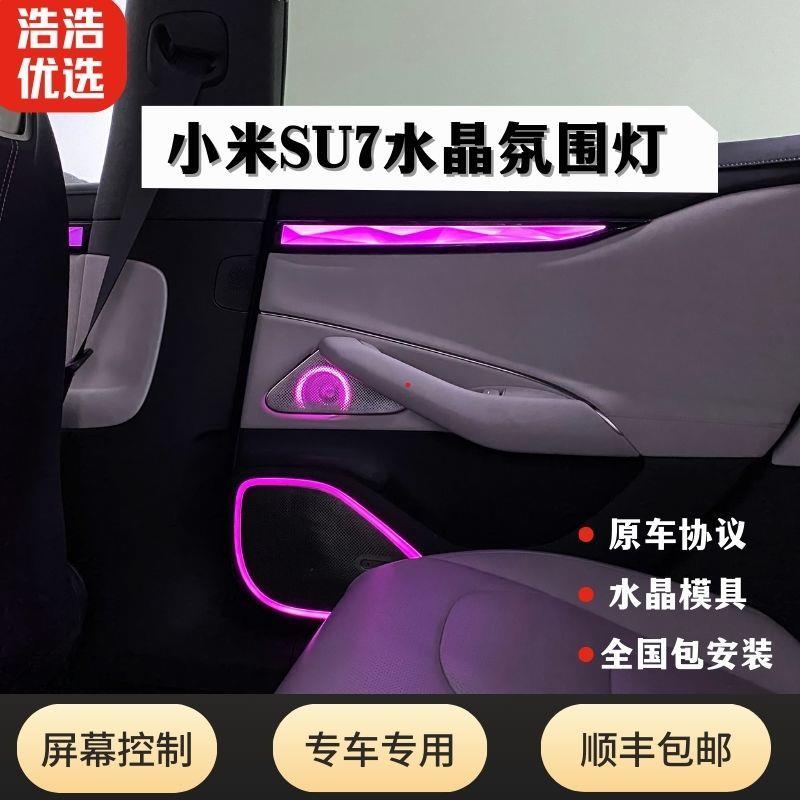 适用小米SU7专用水晶氛围灯动态光影盖板升级改装幻彩增配内饰灯