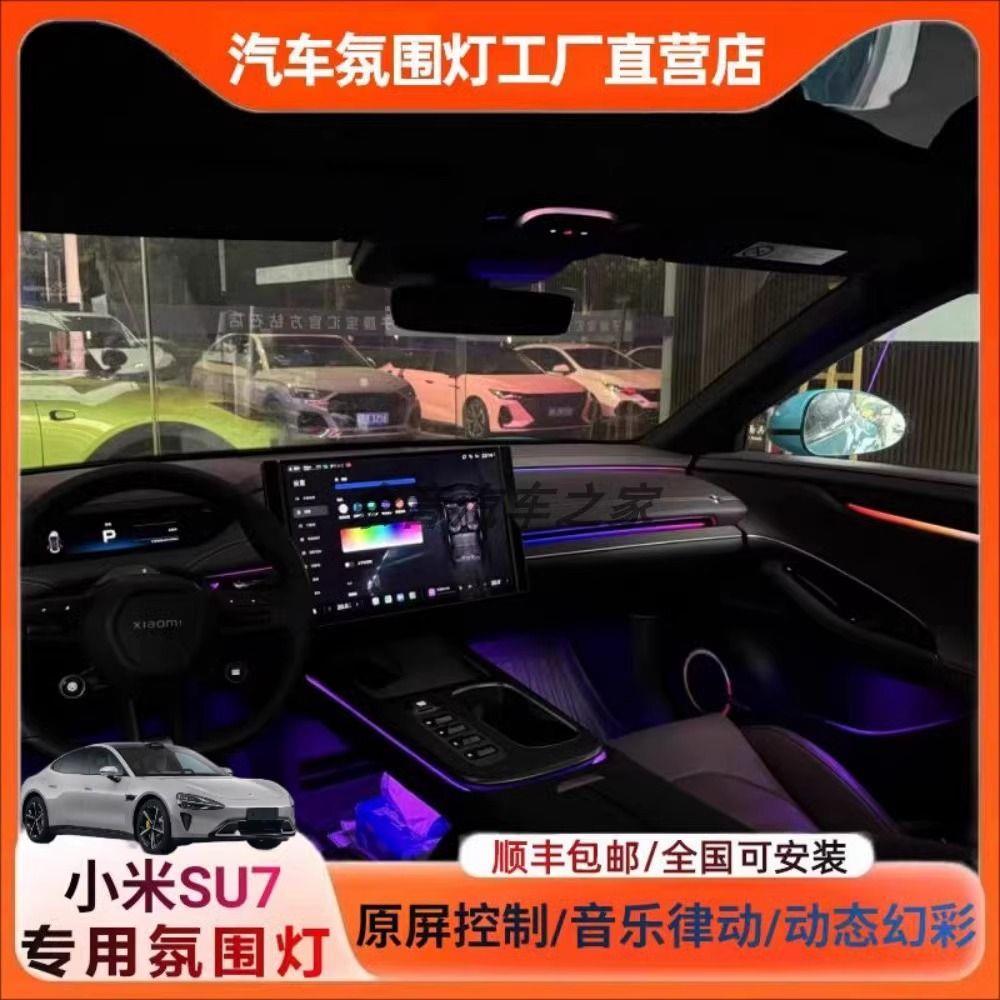 适用于小米SU7氛围灯改装车内饰动态光影门板气氛灯专用256色原厂