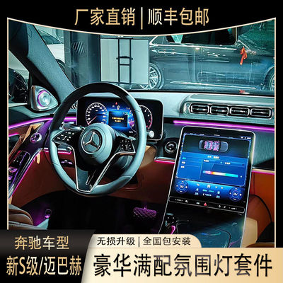 奔驰S级/迈巴赫S480主动式氛围灯专用网红款全套替换式无损包安装