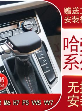 适配哈弗H6H7H2M6F5魏派VV5VV7P8自动挡排挡头改装档把头挂挡手球