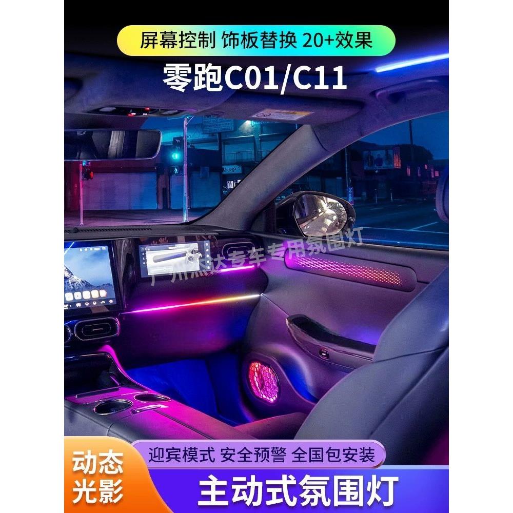 适用零跑C01/C11/B10氛围灯气氛动态幻彩专用光影原厂汽车内改装