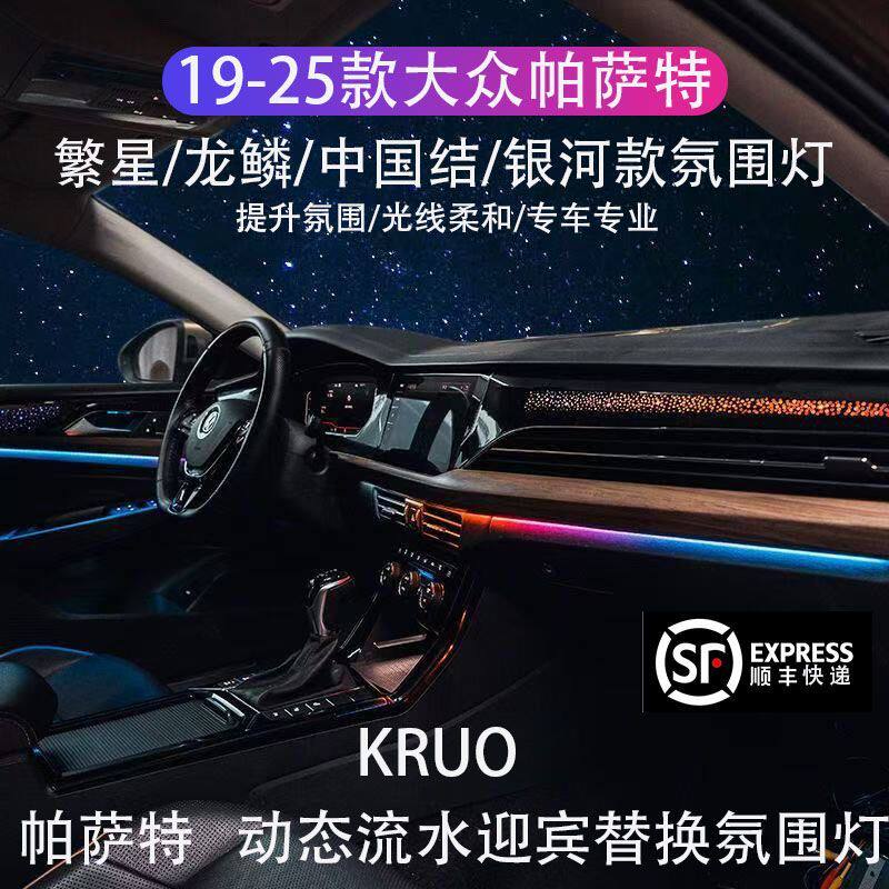 19-24款大众帕萨特氛围灯 25款帕萨特Pro专用星空动态气氛灯改装