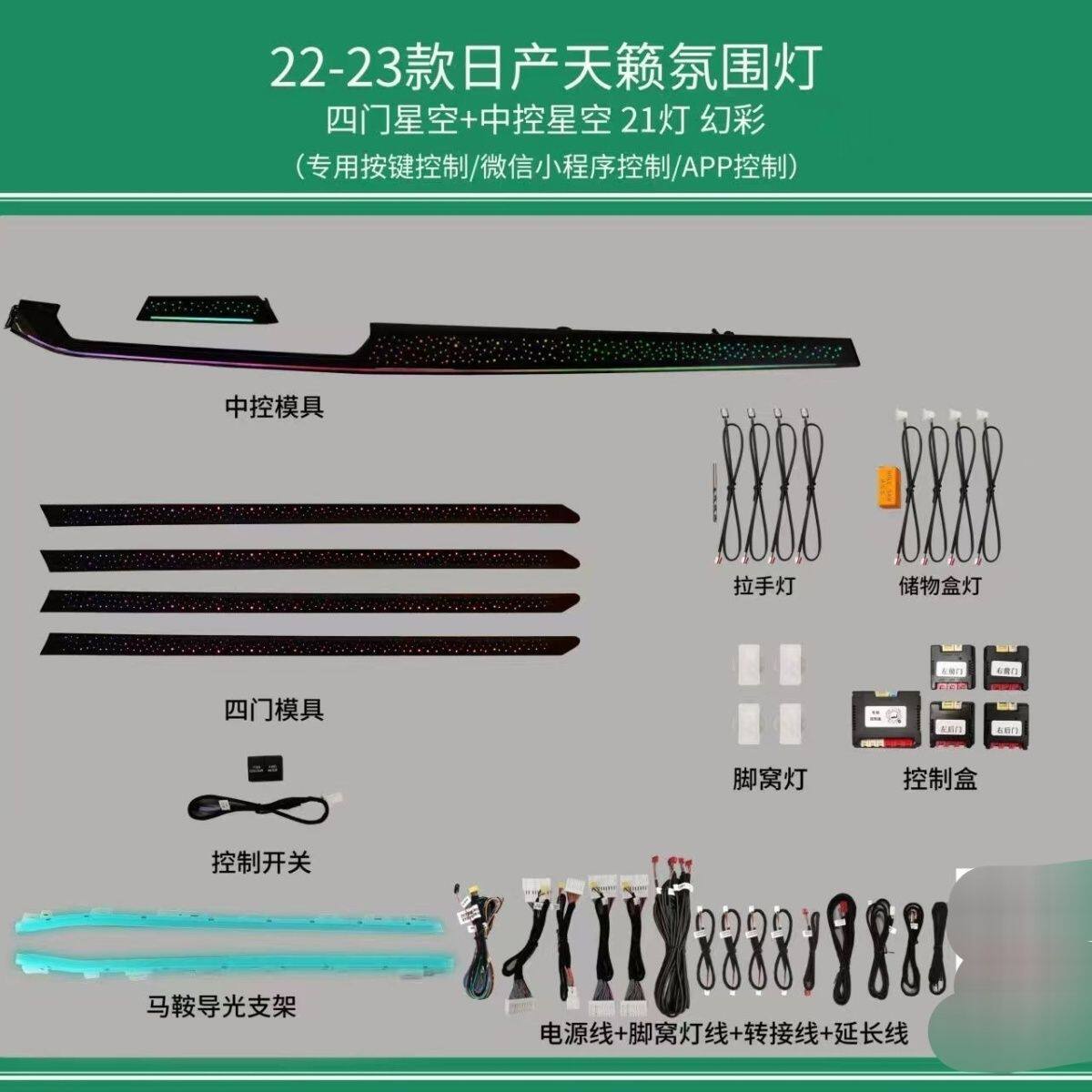 适用22-24款日产天籁氛围灯星空动态幻彩车内饰无损升级专车专用