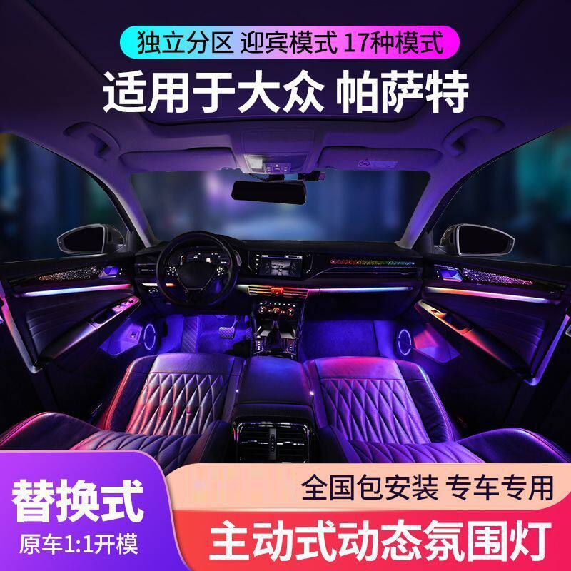 适用于19-24款大众帕萨特氛围灯原厂专用动态幻彩气氛灯车内改装