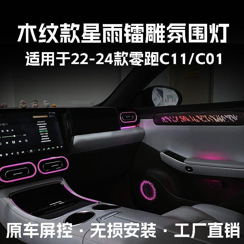 适用零跑C01/C11氛围灯改装动态幻彩专用64色汽车车内气氛灯镭雕