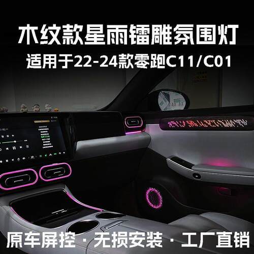 适用零跑C01/C11氛围灯改装动态幻彩专用64色汽车车内气氛灯镭雕