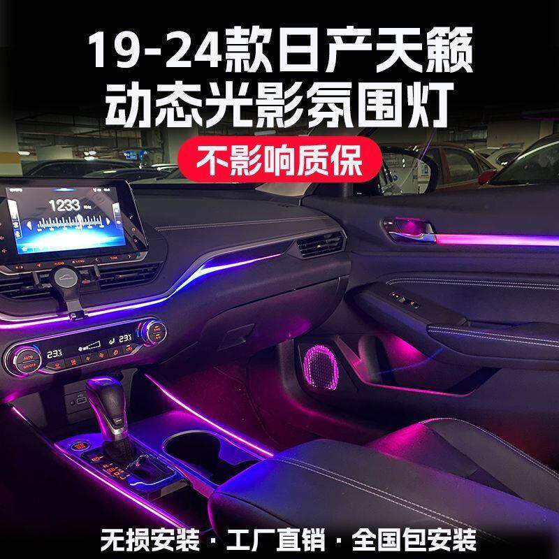 适用于19-24款日产天籁氛围灯改装专用动态光影车内饰LED气氛灯