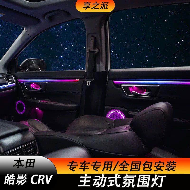 适用于17-25款本田CRV皓影氛围灯主动式动态光影氛围灯内饰升级