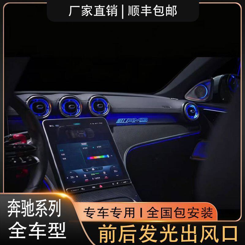 奔驰全系列车型发光出风口前后排氛围灯专用网红款替换式包安装