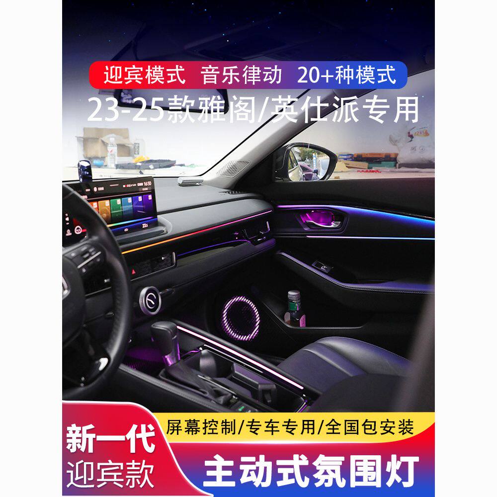 23-25款十一代雅阁英诗仕派瀑布星空款氛围灯车内气氛灯专用改装