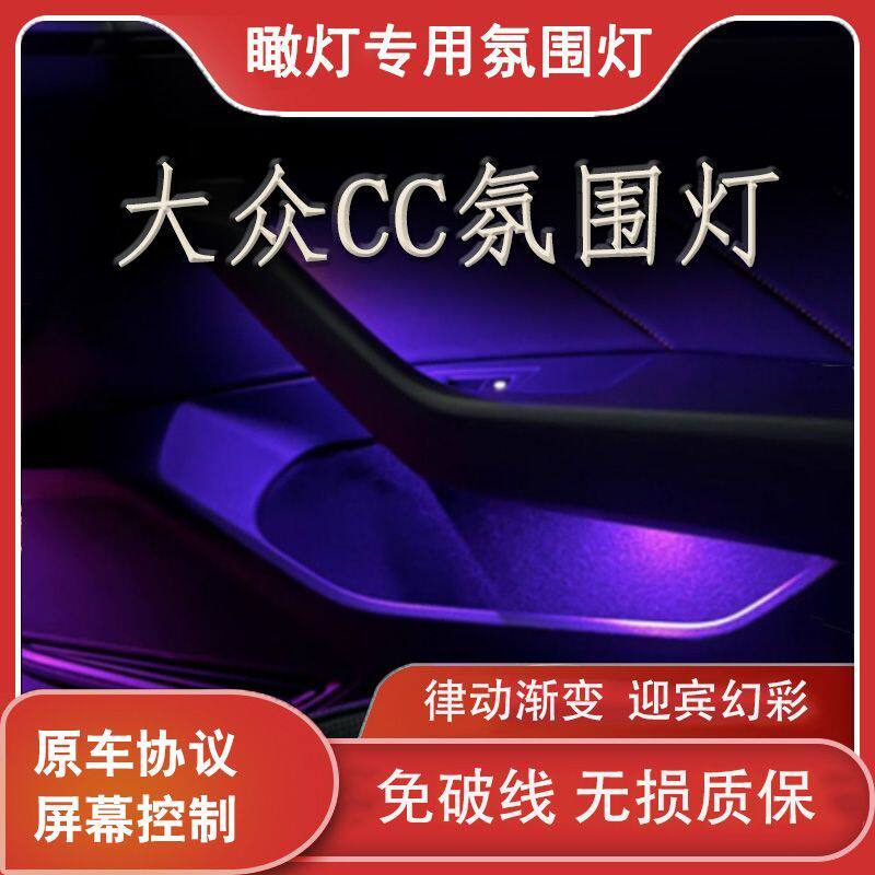 适用于21-25款大众CC氛围灯车内灯模具动态幻彩气氛灯脚窝灯改装