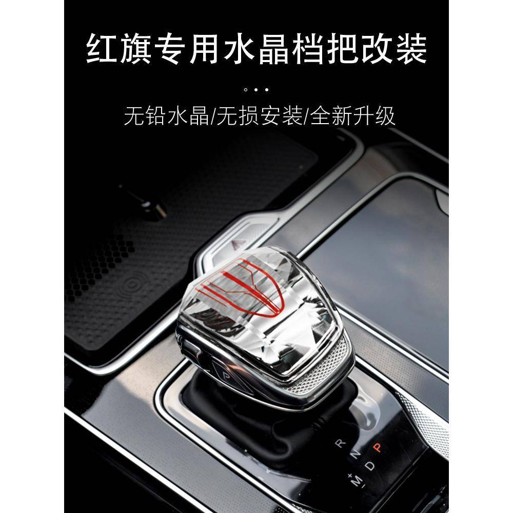 适配专用2024款红旗H5/HS5/H9/HS7/H6水晶档把内饰汽车用品改装配