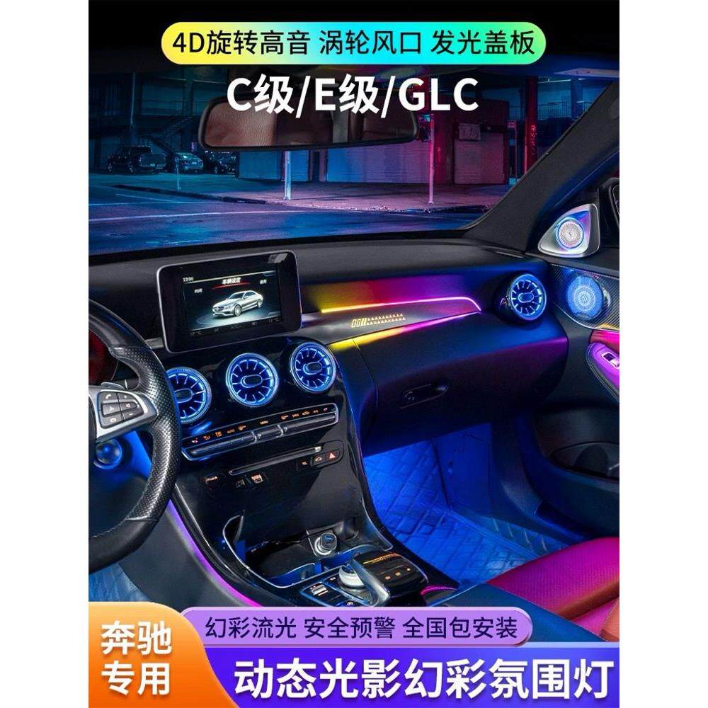 适用于氛围灯c200l/c260l/e300L/glc出风口c级e级气氛灯改装